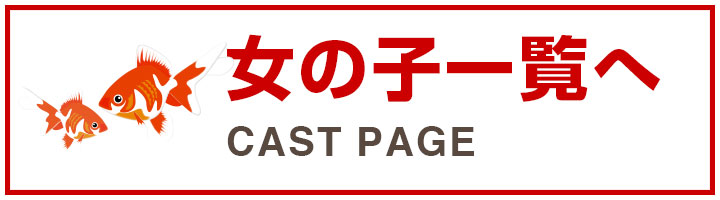 女の子一覧へ