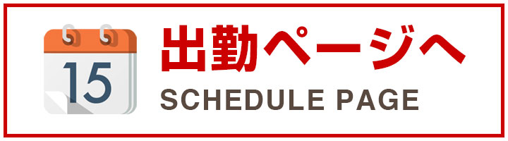 出勤ページへ