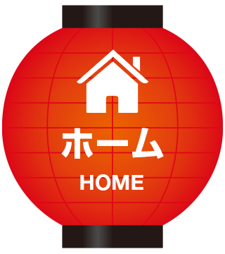 ホーム