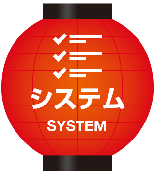 システム