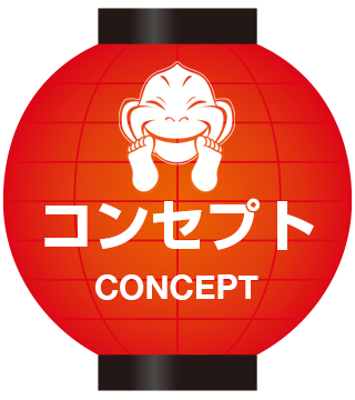 コンセプト