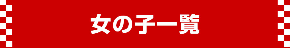 女の子一覧