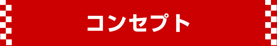 コンセプト