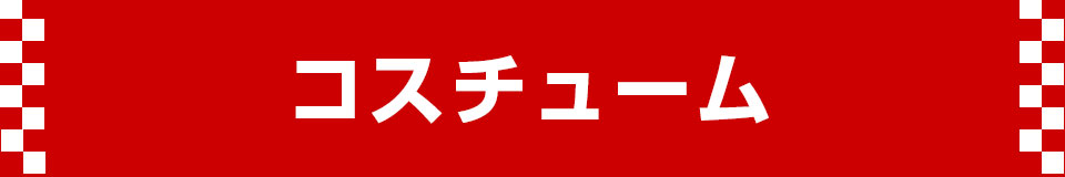 コスチューム
