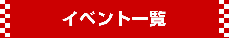 イベント情報