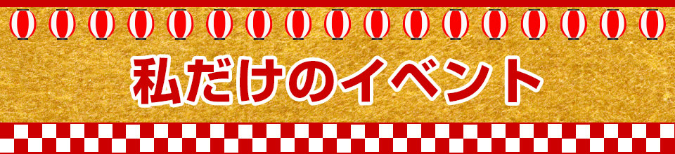 私だけのイベント