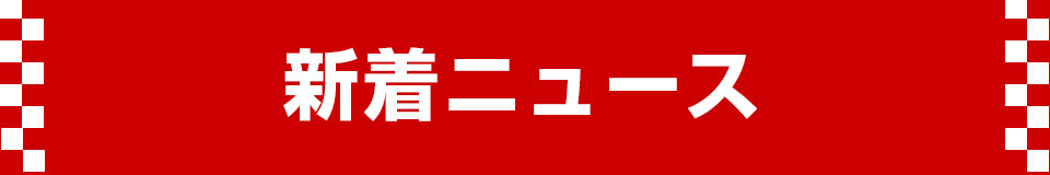 新着ニュース