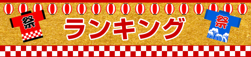 ランキング