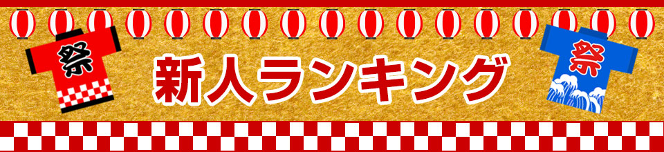 新人ランキング
