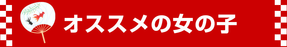 おすすめの女の子