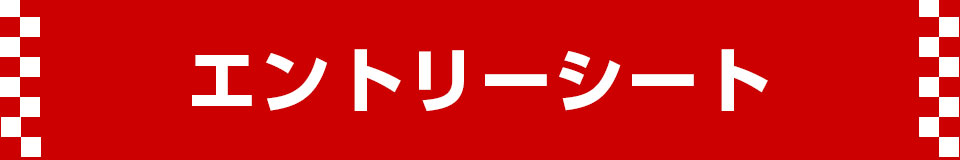 エントリーシート