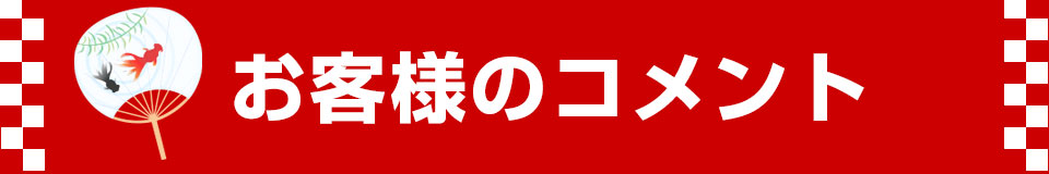 お客様の声