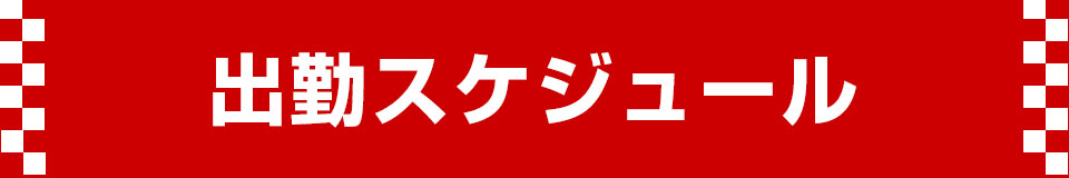出勤スケジュール