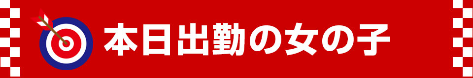 本日出勤の女の子