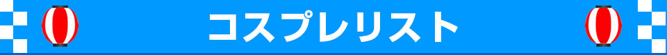 コスプレリスト