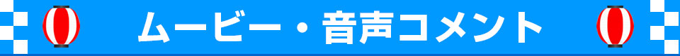 ムービー・音声コメント