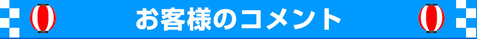 お客様の声