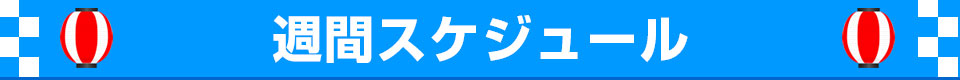 週間スケジュール