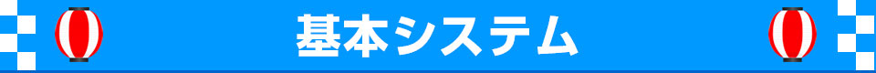 基本システム