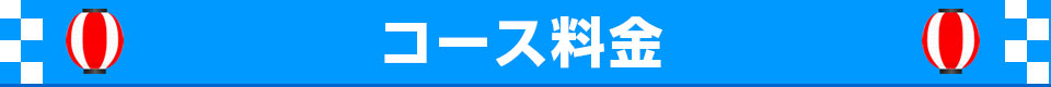 コース料金