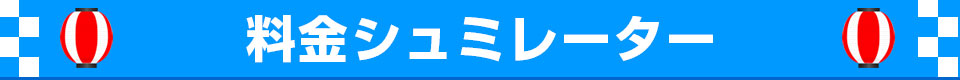 シュミレーター