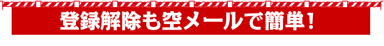 メルマガ解除トップ
