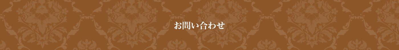 お問い合わせ　PCバージョン