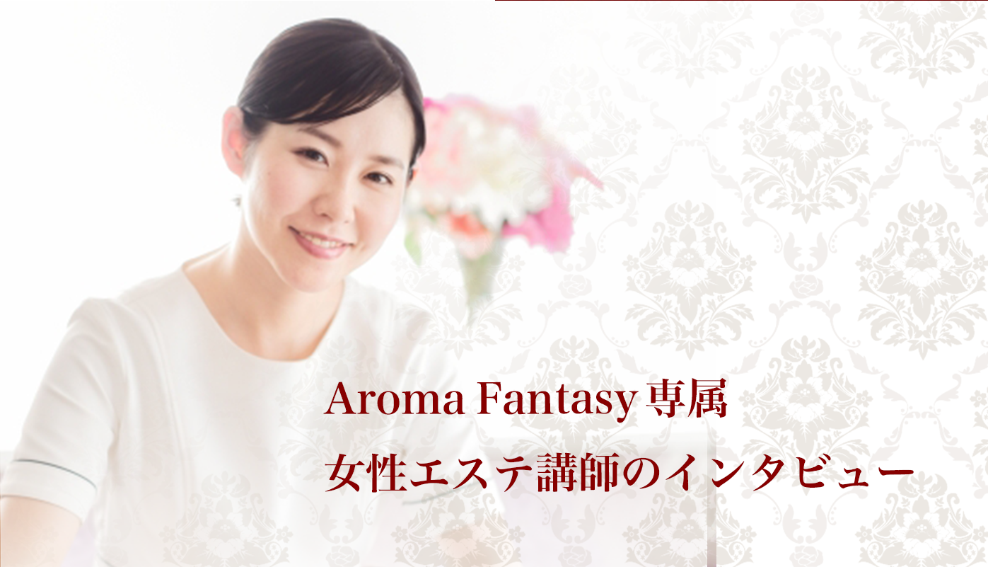 女性エステ講師のインタビュー