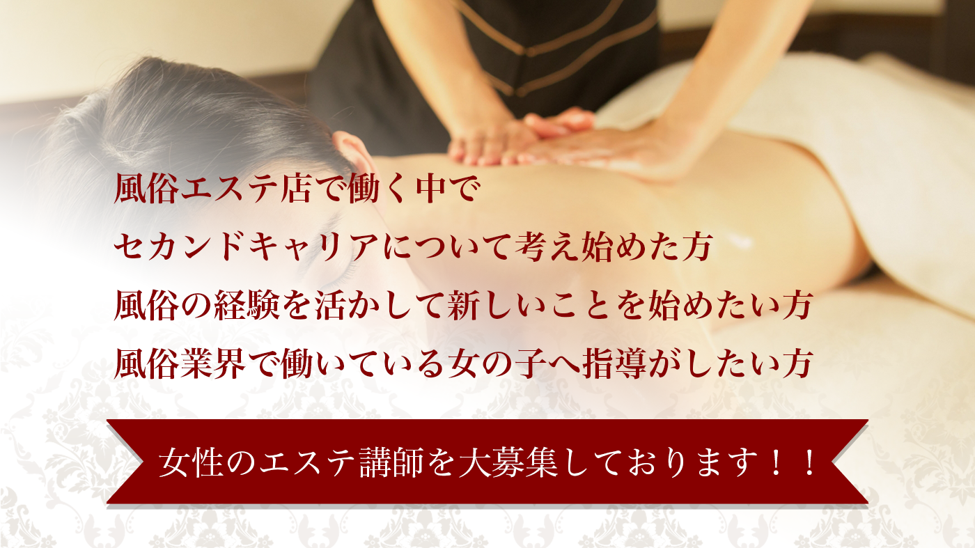 女性のエステ講師募集　PCバージョン