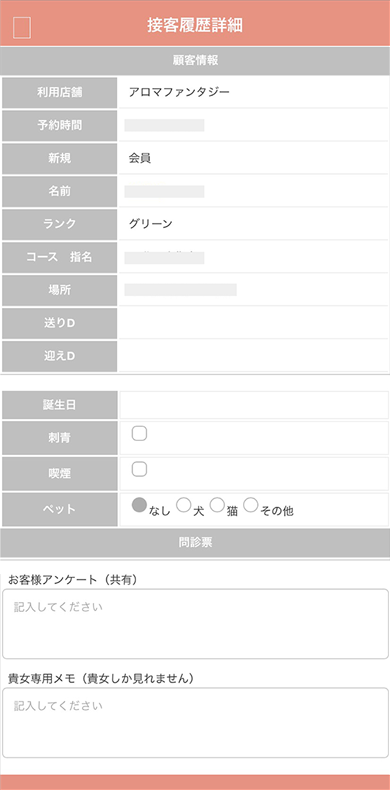 アプリの接客履歴