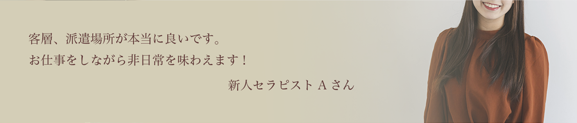 セラピストAさんのコメントと写真　PCバージョン