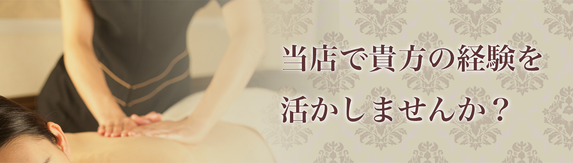 当店で貴方の経験を活かしませんか？　PCバージョン