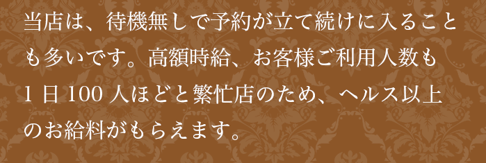ヘルス以上のお給料の理由　スマホバージョン