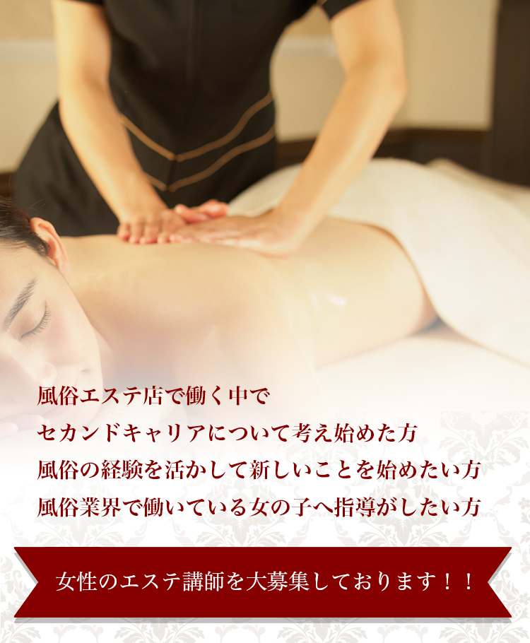 女性のエステ講師募集　スマホバージョン