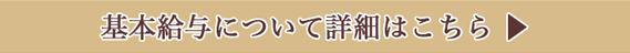 基本給与についてはこちらのリンクボタン