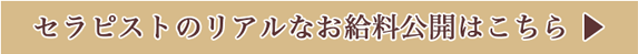 セラピストのリアルなお給料公開はこちらのリンクボタン