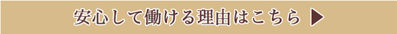 安心して働ける理由はこちらのリンクボタン