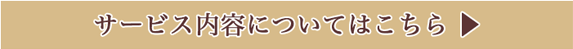 サービス内容についてはこちらのリンクボタン