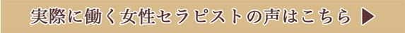 セラピストの声はこちらのリンクボタン