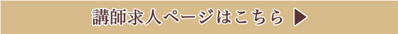 講師求人ページはこちらのリンクボタン