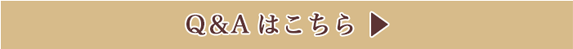 Q&Aはこちらのリンクボタン